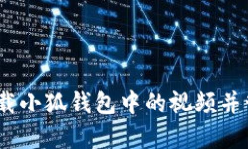 全面解析：如何下载小狐钱包中的视频并管理您的数字资产