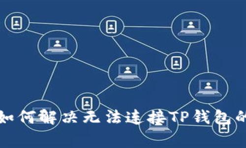 小狐钱包如何解决无法连接TP钱包的常见问题