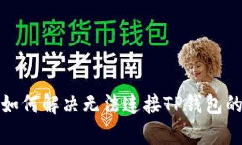 小狐钱包如何解决无法连接TP钱包的常见问题