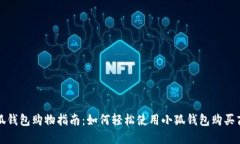 小狐钱包购物指南：如何轻松使用小狐
