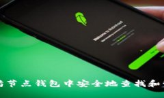 如何在以太坊节点钱包中安全地查找和管理您的