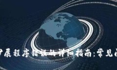 解决MetaMask扩展程序错误的详细指南：