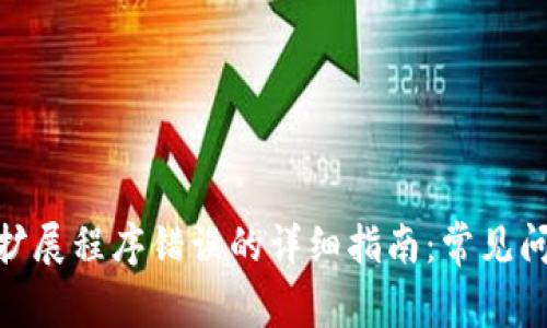 解决MetaMask扩展程序错误的详细指南：常见问题及其修复方法