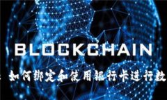 MetaMask 如何绑定和使用银行卡进行数字