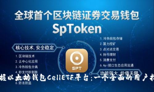 掌握以太坊钱包CellETF平台：一个全面的用户指南