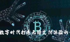 小狐钱包：为数字时代打造无缝支付体