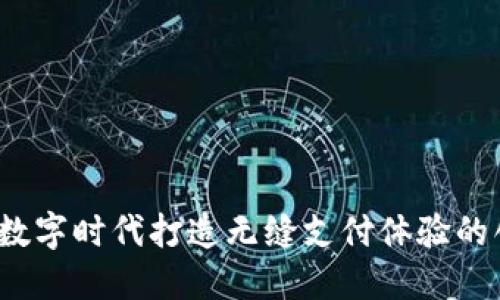小狐钱包：为数字时代打造无缝支付体验的创新科技平台