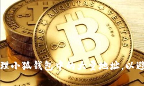 如何有效管理小狐钱包中的大量地址，以避免卡顿问题