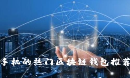 适用于苹果手机的热门区块链钱包推荐与使用指南