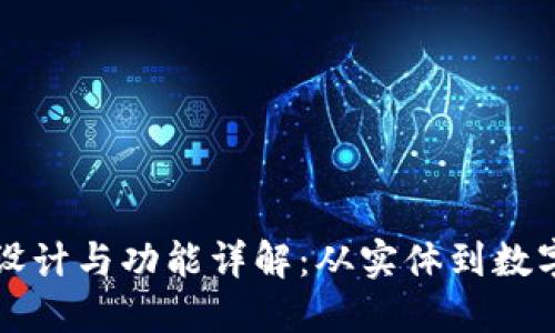 比特币冷钱包的设计与功能详解：从实体到数字安全的全面探索
