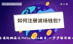: 如何安全有效地通过MetaMask提币：一