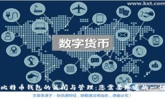 比特币钱包的关闭与管理：您需要知道的一切