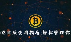 MetaMask中文版使用指南：轻松管理你的
