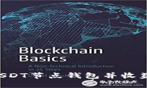 如何搭建USDT节点钱包并收益：全面指南