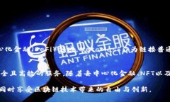 MetaMask钱包是一个流行的以太坊和ERC