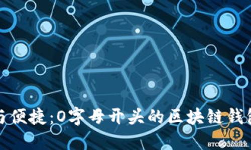 探索安全与便捷：O字母开头的区块链钱包选购指南