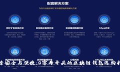 探索安全与便捷：O字母开头的区块链钱包选购指