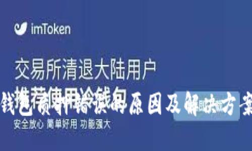 小狐钱包质押错误的原因及解决方案详解