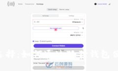 明智的理财选择：如何通过狐狸钱包便捷充值U