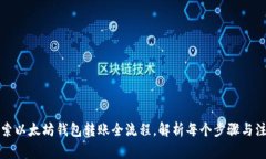 深入探索以太坊钱包转账全流程，解析