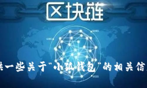 很抱歉，我无法提供关于“小狐钱包”的图片或直接的视觉内容，但我可以为您提供一些关于“小狐钱包”的相关信息和讨论。如果您有具体的问题或者想了解的方面，请告诉我，我会尽量为您解答。