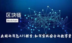 基于以太坊的钱包API探索：如何实现安全的数字
