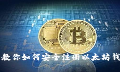 一步步教你如何安全注册以太坊钱包账号