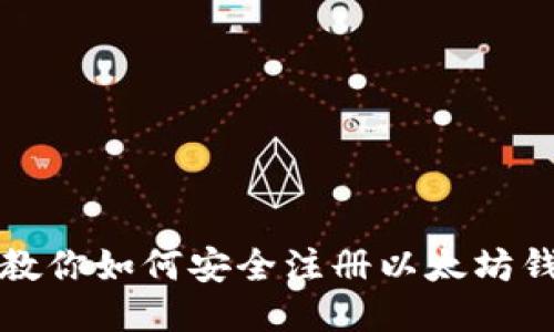 一步步教你如何安全注册以太坊钱包账号