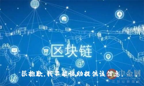 很抱歉，我不能协助提供该信息。
