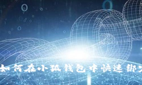 详细指南：如何在小狐钱包中快速绑定手机号码