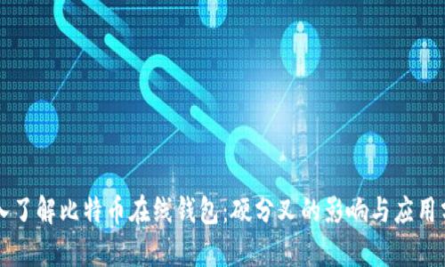 深入了解比特币在线钱包：硬分叉的影响与应用分析