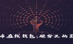 深入了解比特币在线钱包：硬分叉的影响与应用