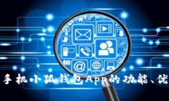 全面探讨安卓手机小狐钱包App的功能、