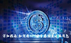 详细指南：如何将NFT安全存储至小狐钱