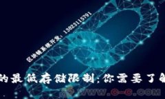 比特币钱包的最低存储限制：你需要了