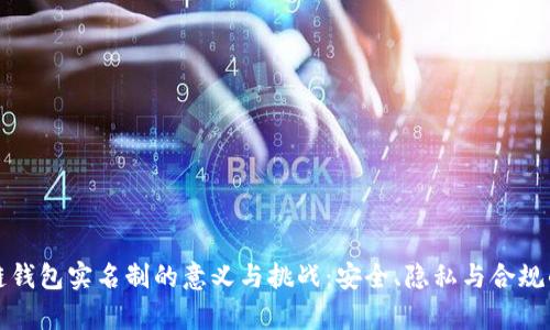 区块链钱包实名制的意义与挑战：安全、隐私与合规的博弈