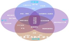 区块链钱包实名制的意义与挑战：安全、隐私与