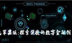 小狐钱包苹果版：探索便捷的数字金融