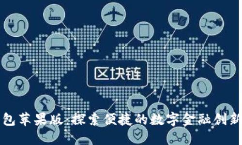小狐钱包苹果版：探索便捷的数字金融创新与应用