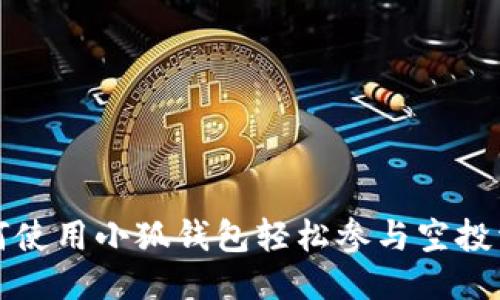 如何使用小狐钱包轻松参与空投活动