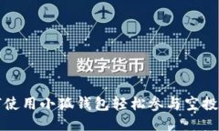 如何使用小狐钱包轻松参与空投活动