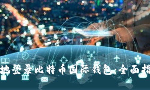 如何安全高效地登录比特币国际钱包：全面指南与操作技巧