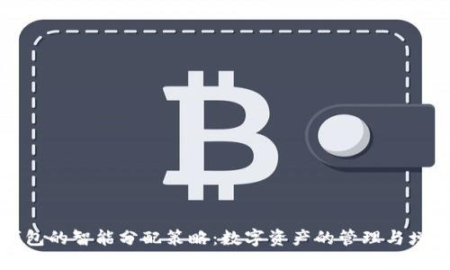 小狐钱包的智能分配策略：数字资产的管理与增值方法