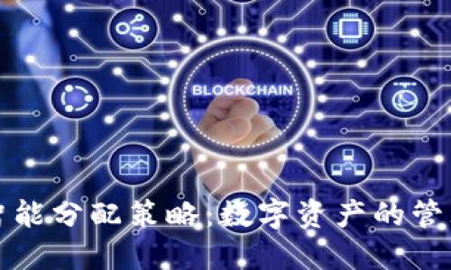 小狐钱包的智能分配策略：数字资产的管理与增值方法
