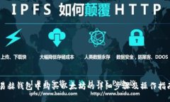易赫钱包中购买以太坊的详细步骤及操作指南