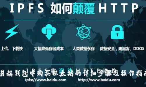 易赫钱包中购买以太坊的详细步骤及操作指南