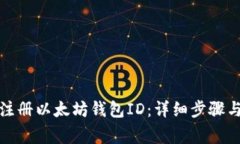 如何成功注册以太坊钱包ID：详细步骤
