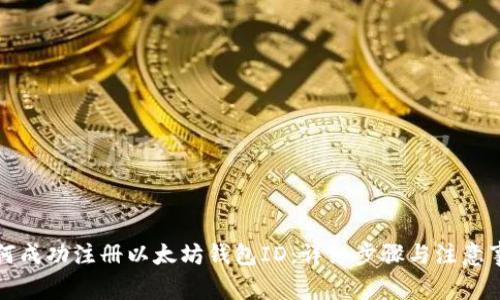 如何成功注册以太坊钱包ID：详细步骤与注意事项