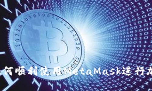 详细指南：如何顺利使用MetaMask进行加密货币交易