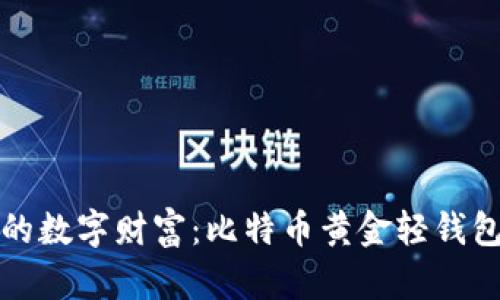 轻松掌控您的数字财富：比特币黄金轻钱包的全面指南
